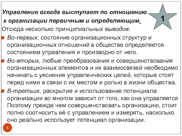 Управление всегда выступает по отношению к организации первичным и определяющим. Отсюда несколько