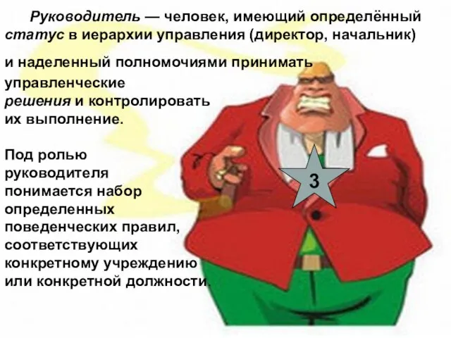 Руководитель — человек, имеющий определённый статус в иерархии управления (директор, начальник) и