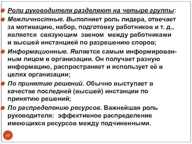 Роли руководителя разделяют на четыре группы: Межличностные. Выполняет роль лидера, отвечает за