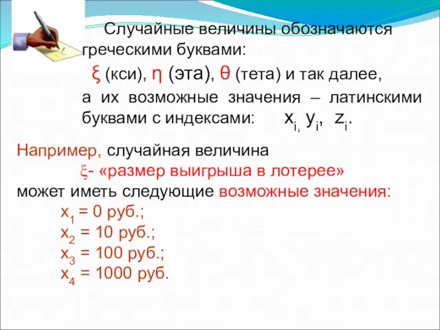 Случайные величины обозначаются греческими буквами: ξ (кси), η (эта), θ (тета) и