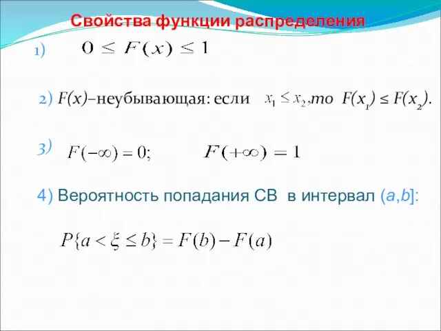 Свойства функции распределения 1) 2) F(x)–неубывающая: если то F(x1) ≤ F(x2). 3)