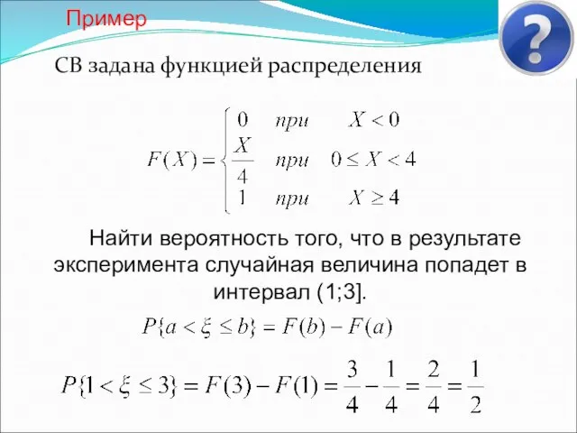 Пример СВ задана функцией распределения Найти вероятность того, что в результате эксперимента