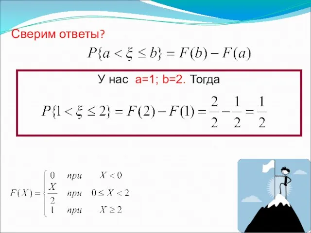 Сверим ответы? У нас a=1; b=2. Тогда