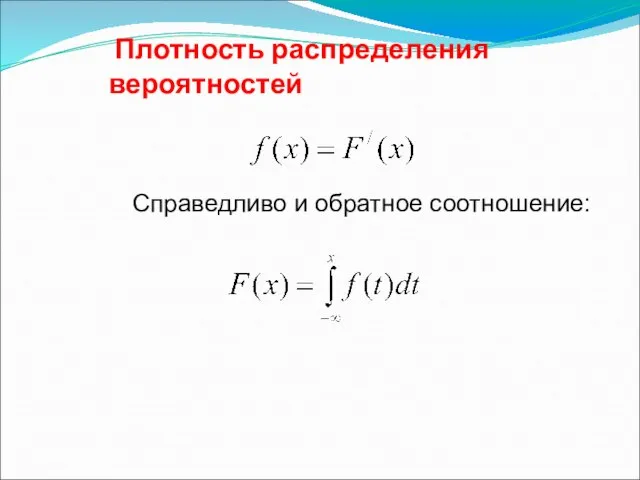 Плотность распределения вероятностей Справедливо и обратное соотношение: