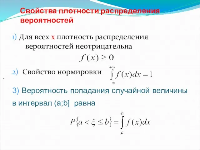 Свойства плотности распределения вероятностей 1) Для всех x плотность распределения вероятностей неотрицательна