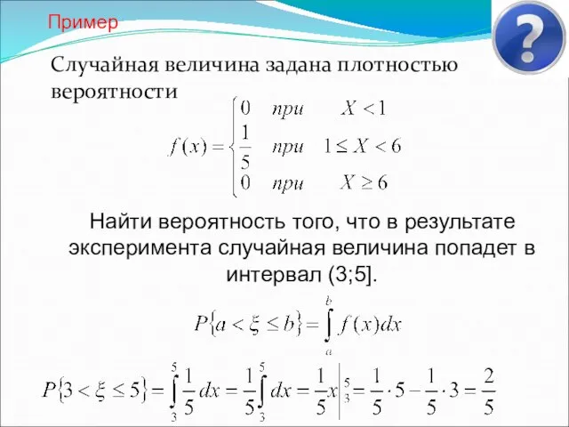 Пример Случайная величина задана плотностью вероятности Найти вероятность того, что в результате