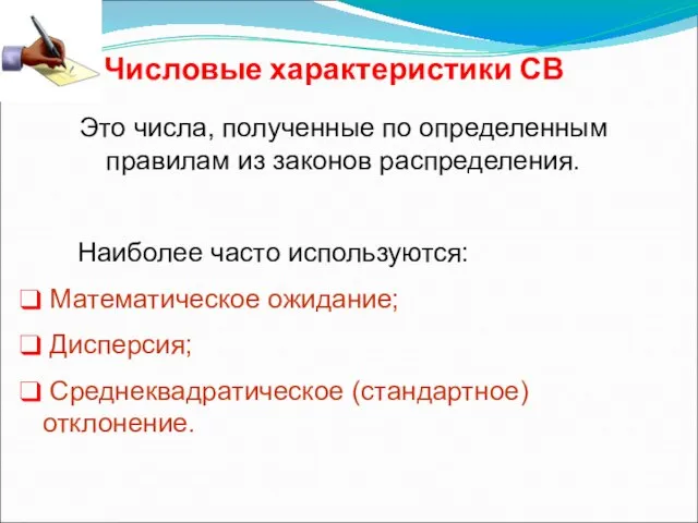 Числовые характеристики СВ Это числа, полученные по определенным правилам из законов распределения.