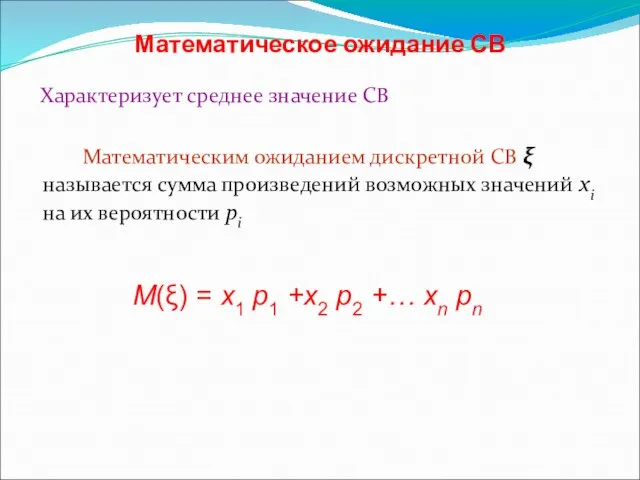 Математическое ожидание СВ Характеризует среднее значение СВ Математическим ожиданием дискретной СВ ξ