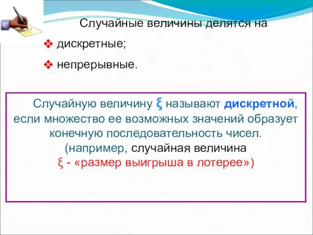 Случайные величины делятся на дискретные; непрерывные. Случайную величину ξ называют дискретной, если