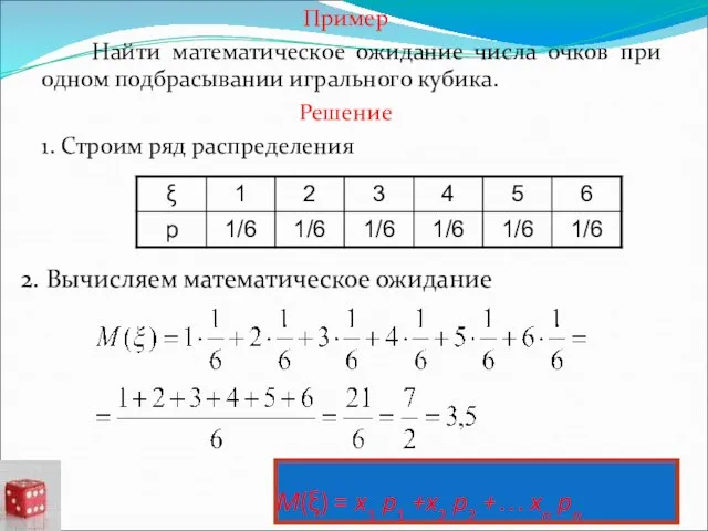 M(ξ) = x1 p1 +x2 p2 +… xn pn Пример Найти математическое