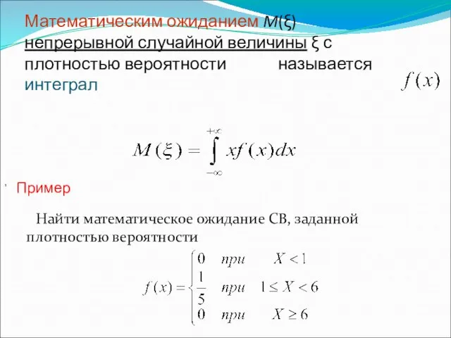 Математическим ожиданием M(ξ) непрерывной случайной величины ξ с плотностью вероятности называется интеграл