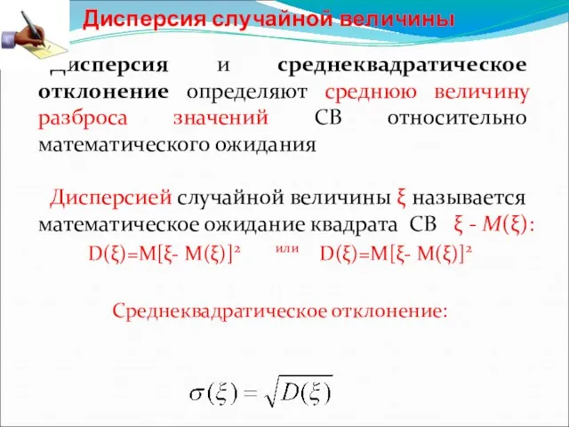 Дисперсия случайной величины Дисперсия и среднеквадратическое отклонение определяют среднюю величину разброса значений