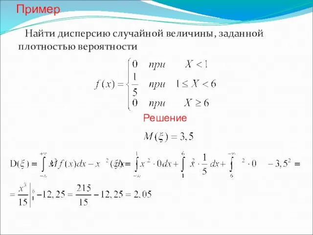 Пример Найти дисперсию случайной величины, заданной плотностью вероятности Решение