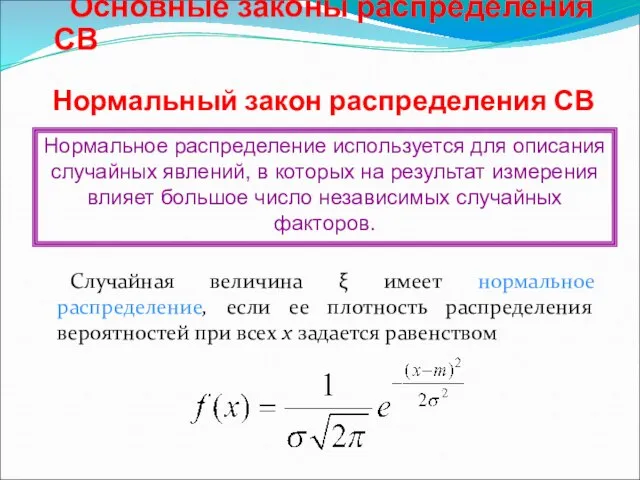 Нормальный закон распределения СВ Случайная величина ξ имеет нормальное распределение, если ее