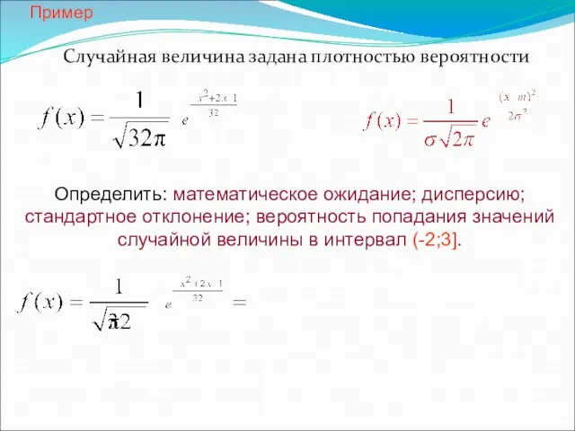 Пример Случайная величина задана плотностью вероятности Определить: математическое ожидание; дисперсию; стандартное отклонение;