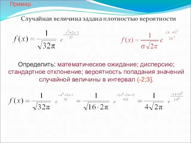 Пример Случайная величина задана плотностью вероятности Определить: математическое ожидание; дисперсию; стандартное отклонение;