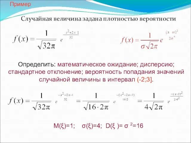 Пример Случайная величина задана плотностью вероятности Определить: математическое ожидание; дисперсию; стандартное отклонение;