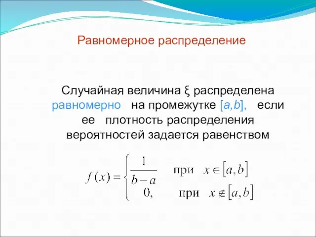 Случайная величина ξ распределена равномерно на промежутке [a,b], если ее плотность распределения