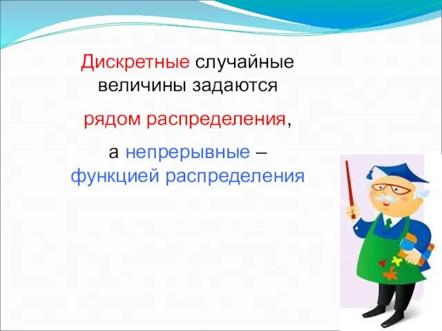 Дискретные случайные величины задаются рядом распределения, а непрерывные – функцией распределения