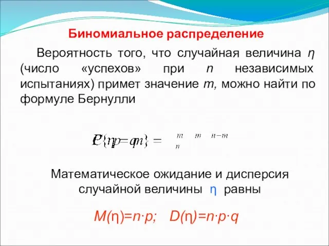 Вероятность того, что случайная величина η (число «успехов» при n независимых испытаниях)