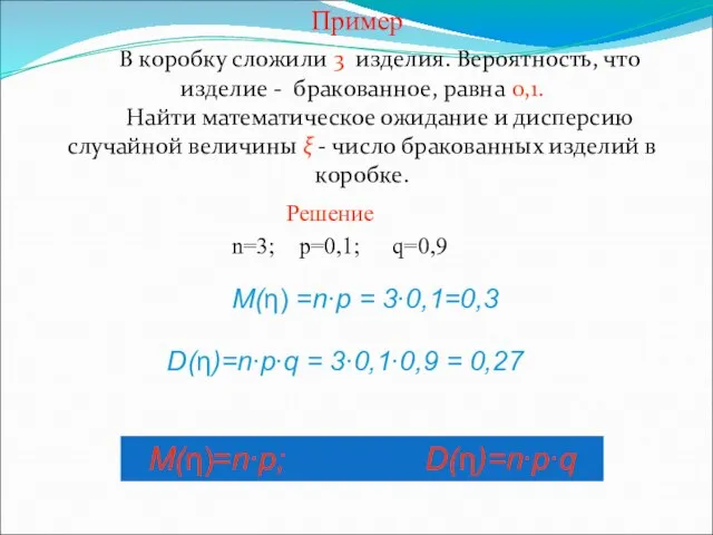 Пример В коробку сложили 3 изделия. Вероятность, что изделие - бракованное, равна