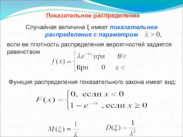 если ее плотность распределения вероятностей задается равенством Показательное распределение Функция распределения показательного закона имеет вид: