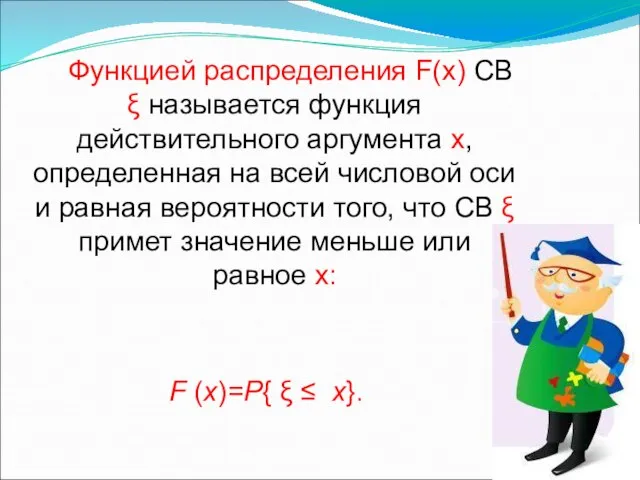 Функцией распределения F(х) СВ ξ называется функция действительного аргумента х, определенная на