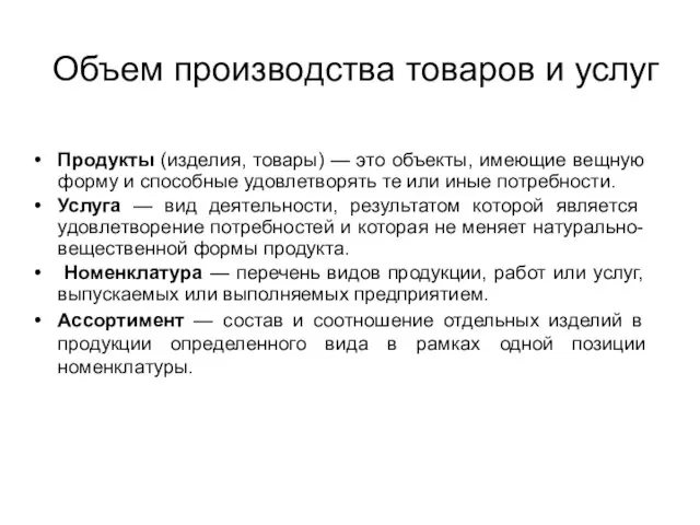 Объем производства товаров и услуг Продукты (изделия, товары) — это объекты, имеющие