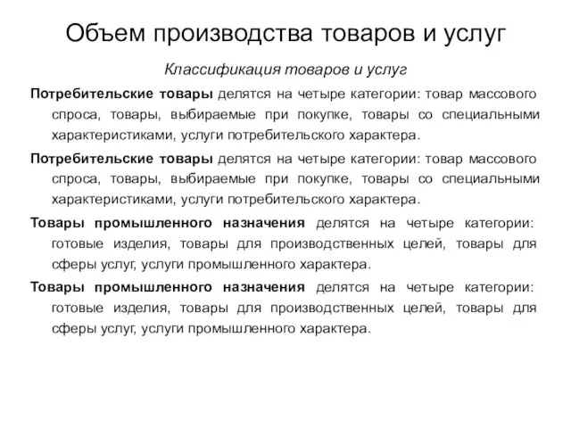 Объем производства товаров и услуг Классификация товаров и услуг Потребительские товары делятся