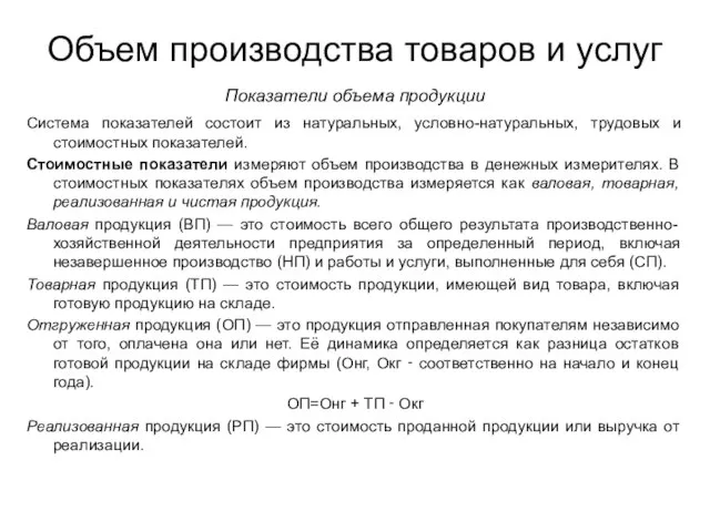 Объем производства товаров и услуг Показатели объема продукции Система показателей состоит из