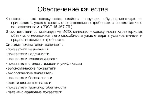 Обеспечение качества Качество — это совокупность свойств продукции, обусловливающих ее пригодность удовлетворять