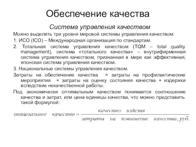 Обеспечение качества Система управления качеством Можно выделить три уровня мировой системы управления