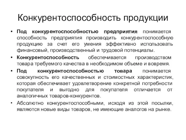 Конкурентоспособность продукции Под конкурентоспособностью предприятия понимается способность предприятия производить конкурентоспособную продукцию за