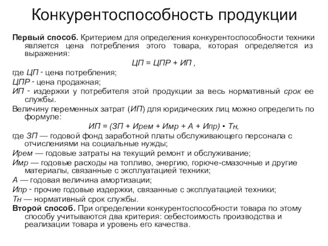 Конкурентоспособность продукции Первый способ. Критерием для определения конкурентоспособности техники является цена потребления