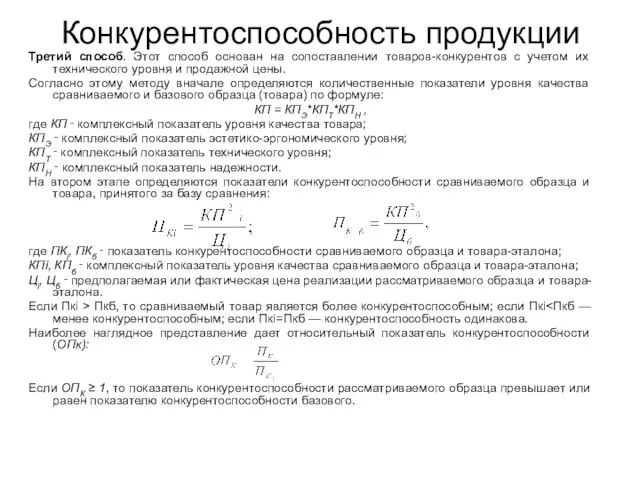 Конкурентоспособность продукции Третий способ. Этот способ основан на сопоставлении товаров-конкурентов с учетом