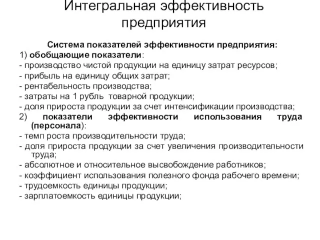 Интегральная эффективность предприятия Система показателей эффективности предприятия: 1) обобщающие показатели: - производство