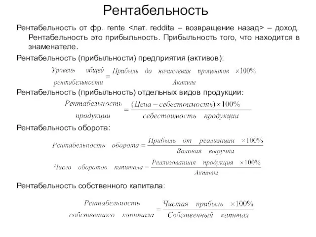 Рентабельность Рентабельность от фр. rente – доход. Рентабельность это прибыльность. Прибыльность того,