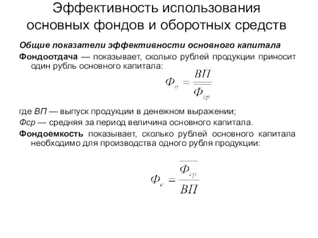 Эффективность использования основных фондов и оборотных средств Общие показатели эффективности основного капитала