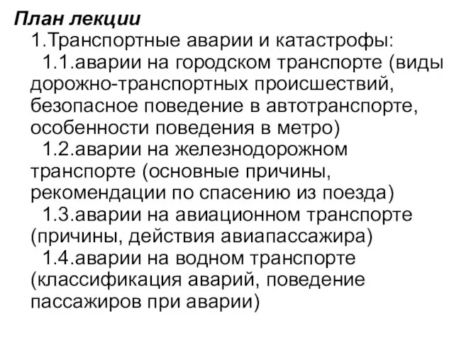 План лекции 1.Транспортные аварии и катастрофы: 1.1.аварии на городском транспорте (виды дорожно-транспортных