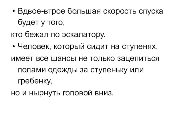 Вдвое-втрое большая скорость спуска будет у того, кто бежал по эскалатору. Человек,