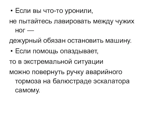 Если вы что-то уронили, не пытайтесь лавировать между чужих ног — дежурный