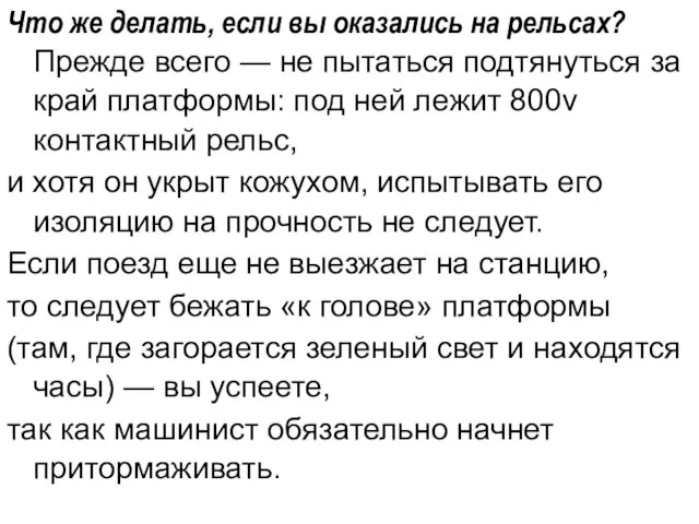 Что же делать, если вы оказались на рельсах? Прежде всего — не