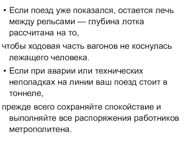 Если поезд уже показался, остается лечь между рельсами — глубина лотка рассчитана