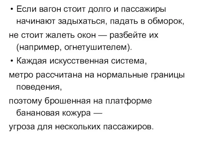 Если вагон стоит долго и пассажиры начинают задыхаться, падать в обморок, не