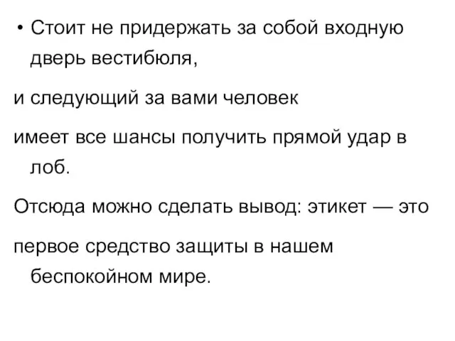 Стоит не придержать за собой входную дверь вестибюля, и следующий за вами