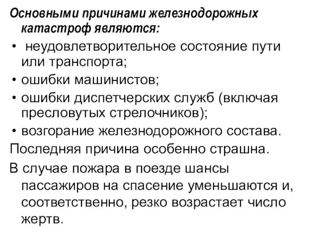 Основными причинами железнодорожных катастроф являются: неудовлетворительное состояние пути или транспорта; ошибки машинистов;