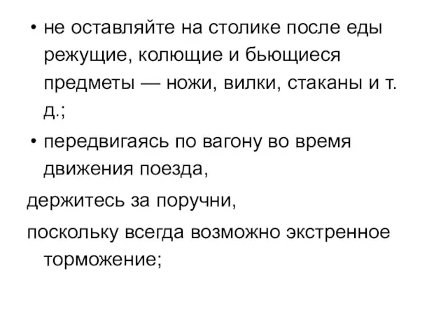 не оставляйте на столике после еды режущие, колющие и бьющиеся предметы —