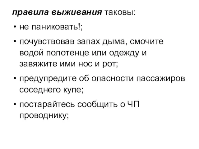 правила выживания таковы: не паниковать!; почувствовав запах дыма, смочите водой полотенце или