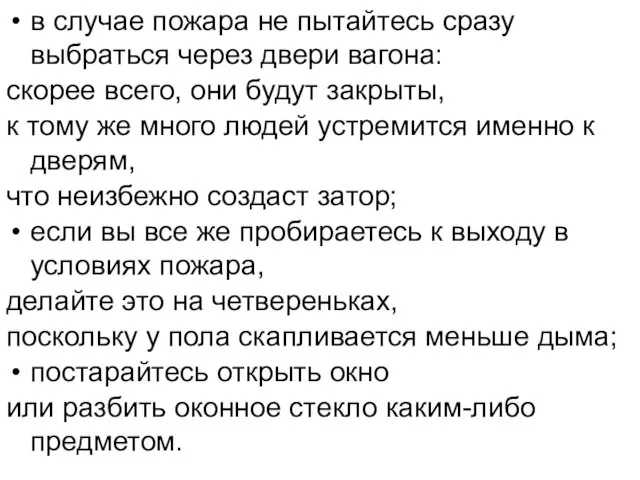 в случае пожара не пытайтесь сразу выбраться через двери вагона: скорее всего,