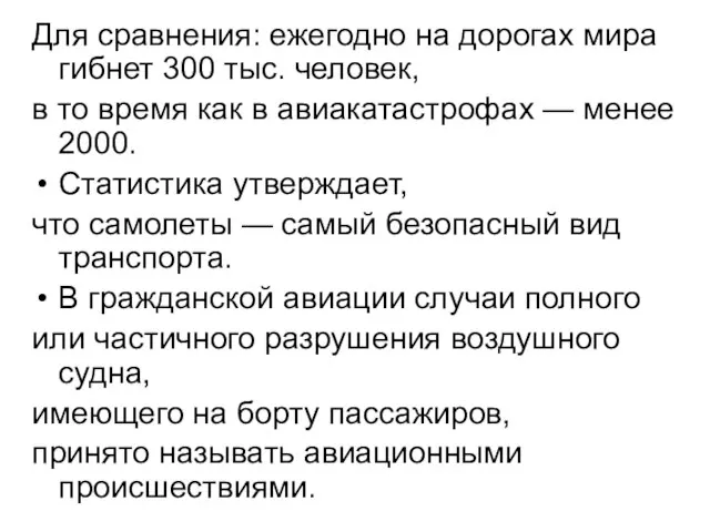 Для сравнения: ежегодно на дорогах мира гибнет 300 тыс. человек, в то